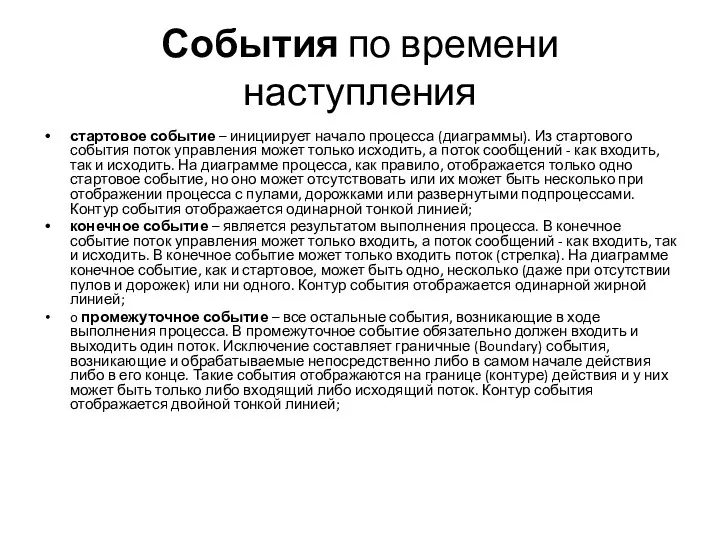 События по времени наступления стартовое событие – инициирует начало процесса