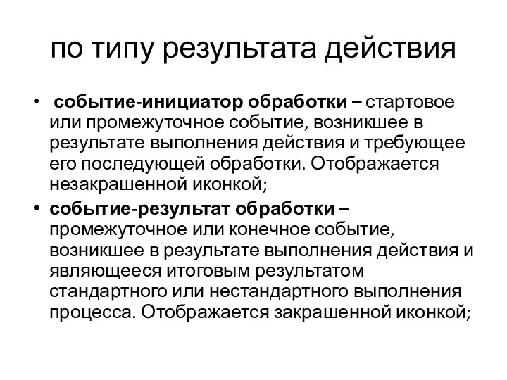 по типу результата действия событие-инициатор обработки – стартовое или промежуточное