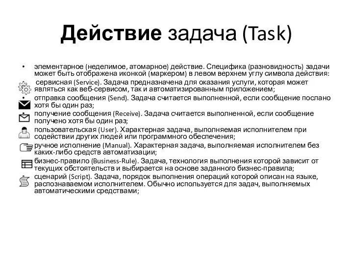 Действие задача (Task) элементарное (неделимое, атомарное) действие. Специфика (разновидность) задачи