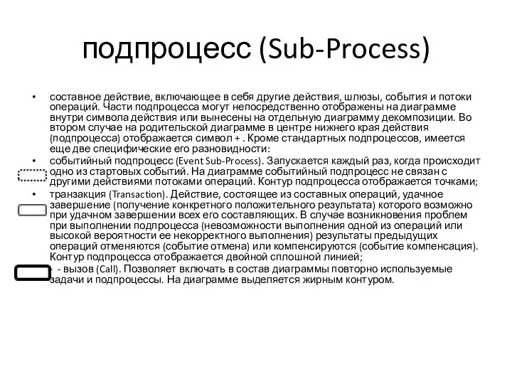 подпроцесс (Sub-Process) составное действие, включающее в себя другие действия, шлюзы,
