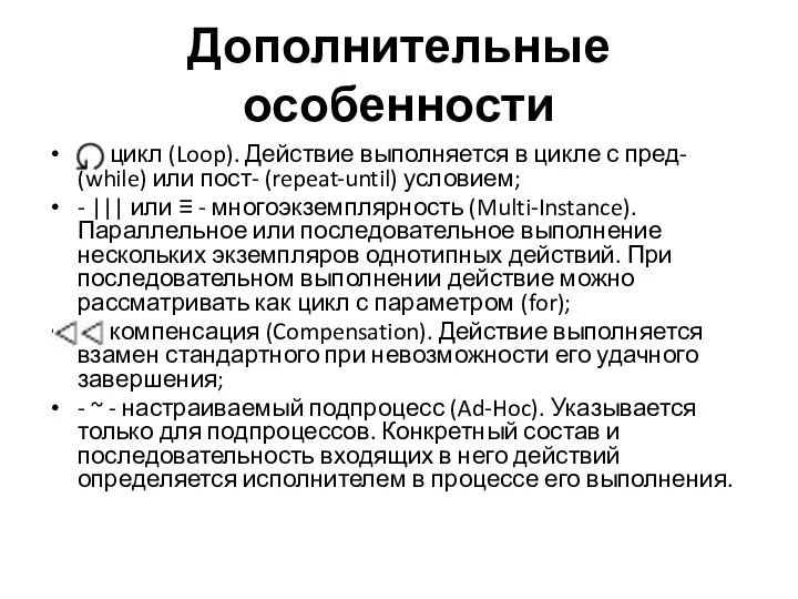 Дополнительные особенности - - цикл (Loop). Действие выполняется в цикле