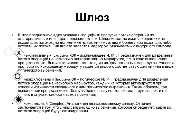 Шлюз Шлюз предназначен для указания специфики пропуска потока операций по