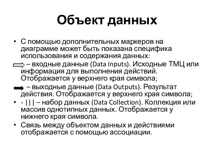 Объект данных С помощью дополнительных маркеров на диаграмме может быть