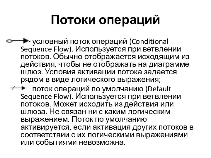 Потоки операций - – условный поток операций (Conditional Sequence Flow).