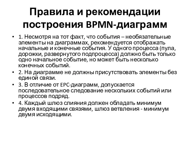 Правила и рекомендации построения BPMN-диаграмм 1. Несмотря на тот факт,