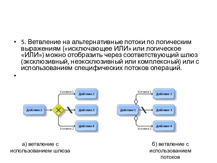 5. Ветвление на альтернативные потоки по логическим выражениям («исключающее ИЛИ»