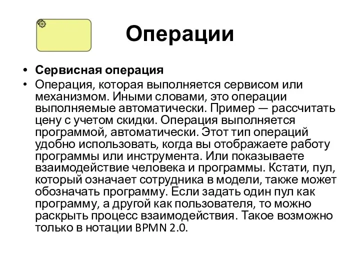 Операции Сервисная операция Операция, которая выполняется сервисом или механизмом. Иными