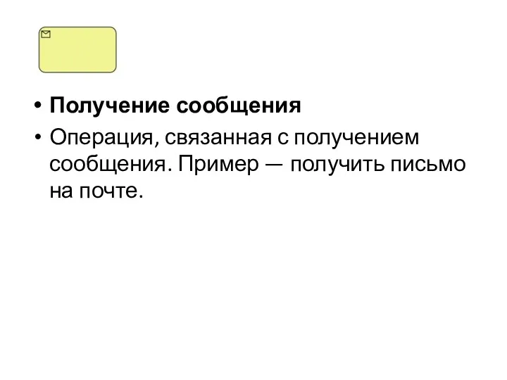 Получение сообщения Операция, связанная с получением сообщения. Пример — получить письмо на почте.