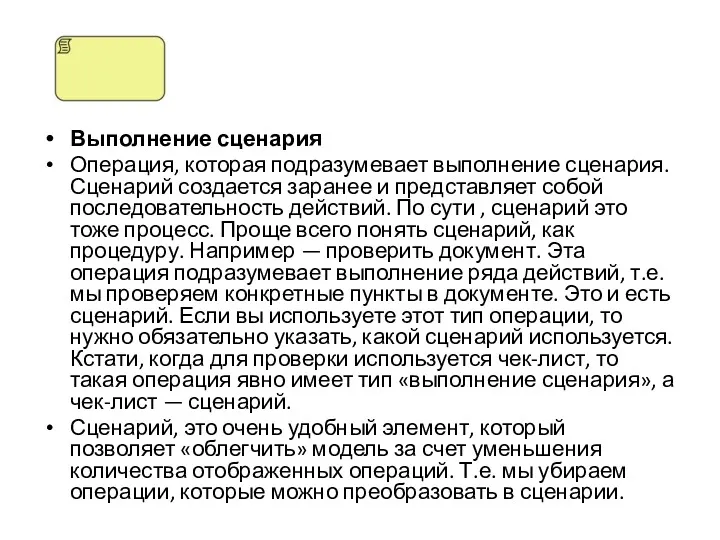 Выполнение сценария Операция, которая подразумевает выполнение сценария. Сценарий создается заранее