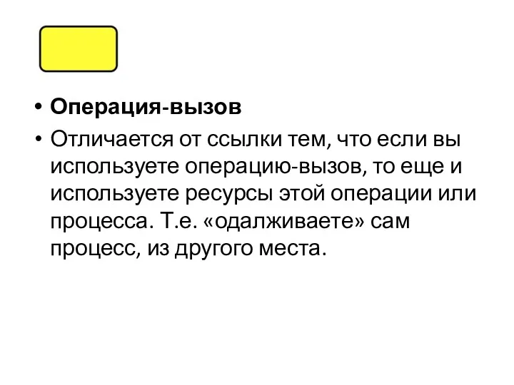 Операция-вызов Отличается от ссылки тем, что если вы используете операцию-вызов,