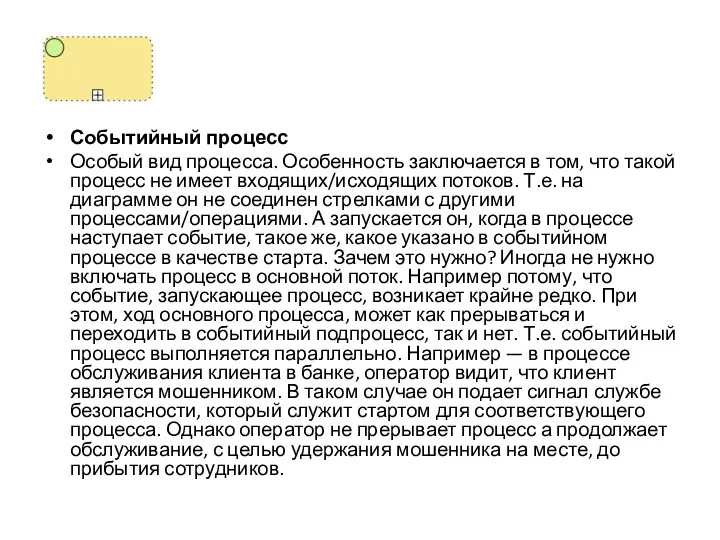 Событийный процесс Особый вид процесса. Особенность заключается в том, что