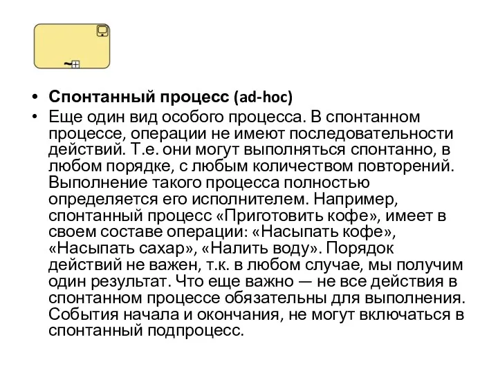 Спонтанный процесс (ad-hoc) Еще один вид особого процесса. В спонтанном