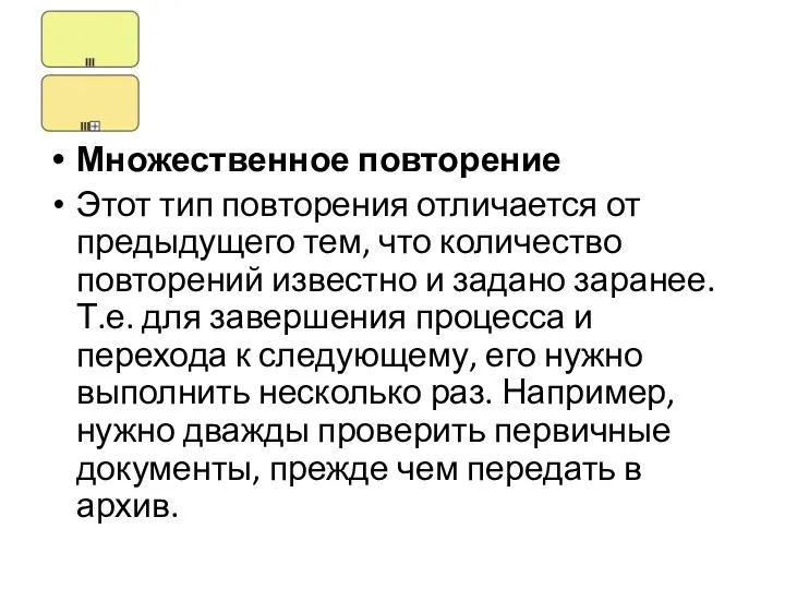 Множественное повторение Этот тип повторения отличается от предыдущего тем, что