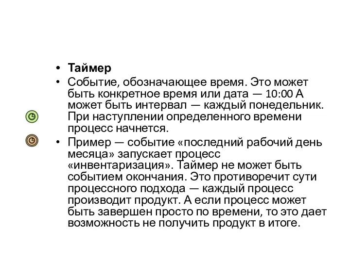 Таймер Событие, обозначающее время. Это может быть конкретное время или