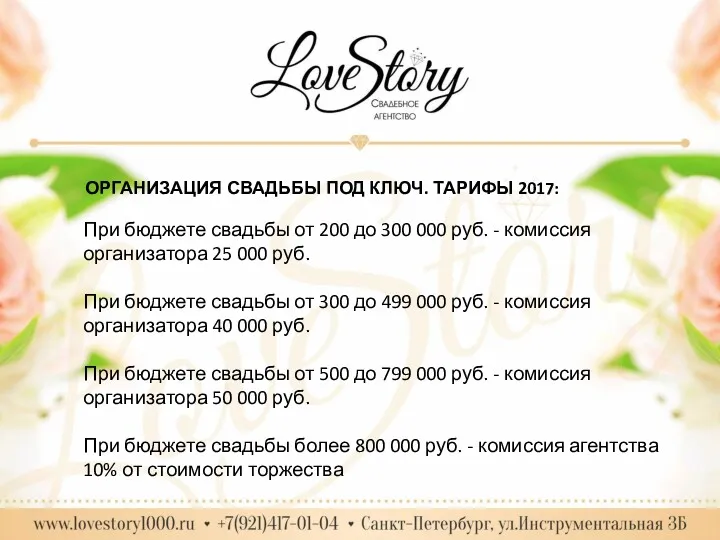 ОРГАНИЗАЦИЯ СВАДЬБЫ ПОД КЛЮЧ. ТАРИФЫ 2017: При бюджете свадьбы от 200 до 300