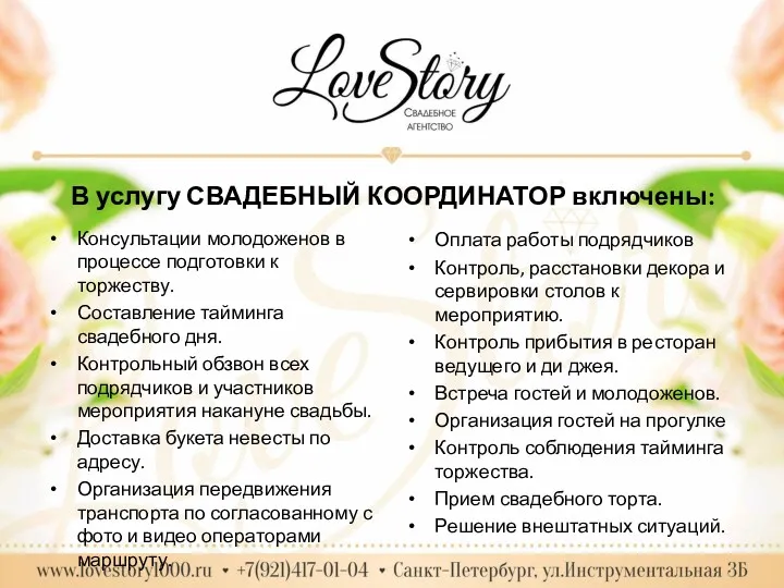 В услугу СВАДЕБНЫЙ КООРДИНАТОР включены: Консультации молодоженов в процессе подготовки к торжеству. Составление