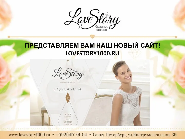 ПРЕДСТАВЛЯЕМ ВАМ НАШ НОВЫЙ САЙТ! LOVESTORY1000.RU