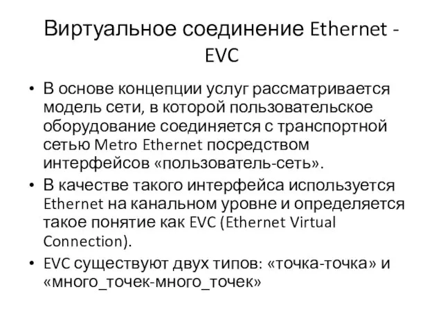 Виртуальное соединение Ethernet - EVC В основе концепции услуг рассматривается