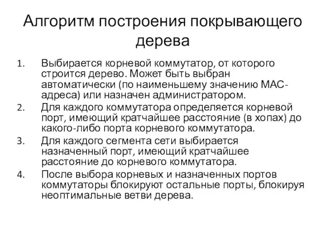 Алгоритм построения покрывающего дерева Выбирается корневой коммутатор, от которого строится