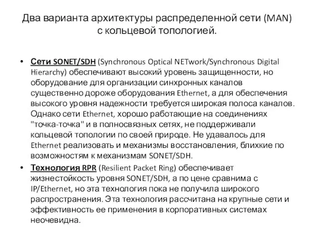 Два варианта архитектуры распределенной сети (MAN) с кольцевой топологией. Сети