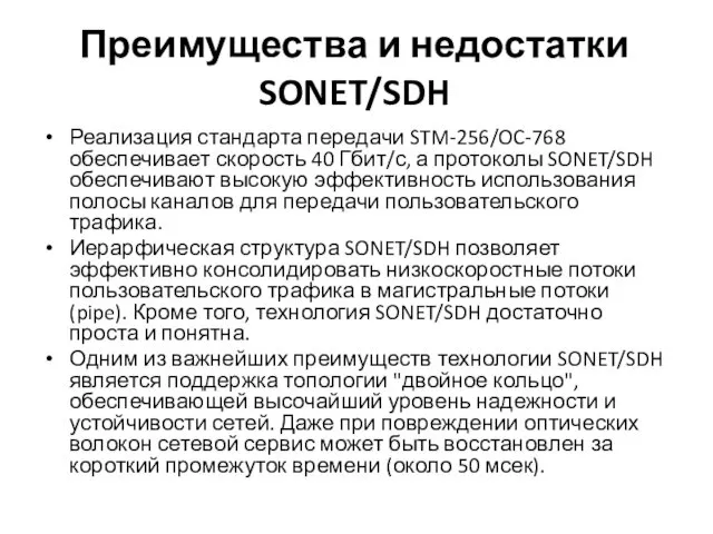 Преимущества и недостатки SONET/SDH Реализация стандарта передачи STM-256/OC-768 обеспечивает скорость