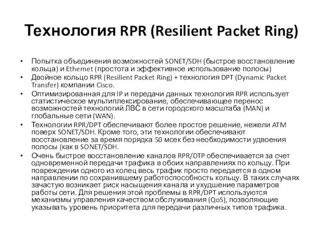 Технология RPR (Resilient Packet Ring) Попытка объединения возможностей SONET/SDH (быстрое