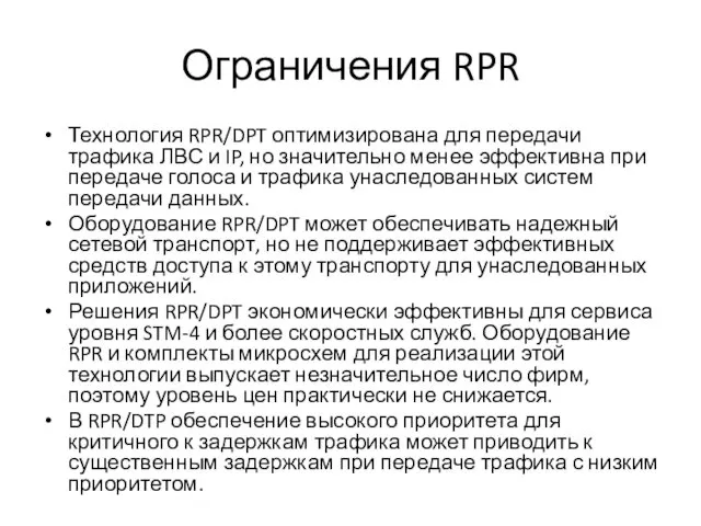 Ограничения RPR Технология RPR/DPT оптимизирована для передачи трафика ЛВС и