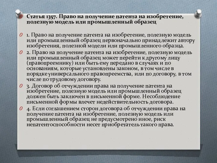 Статья 1357. Право на получение патента на изобретение, полезную модель