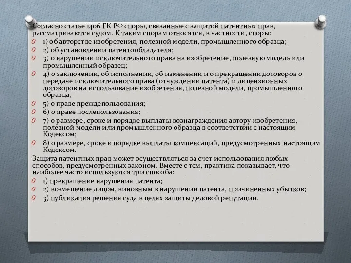 Согласно статье 1406 ГК РФ споры, связанные с защитой патентных