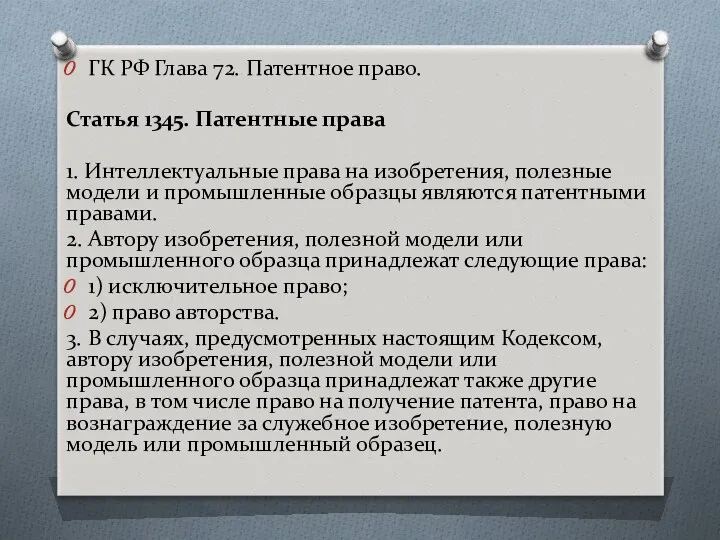 ГК РФ Глава 72. Патентное право. Статья 1345. Патентные права