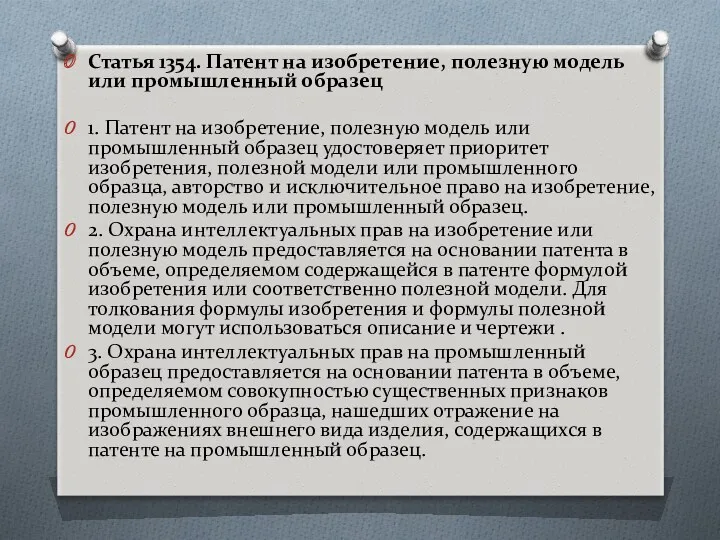 Статья 1354. Патент на изобретение, полезную модель или промышленный образец