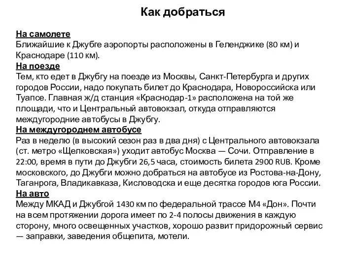 Как добраться На самолете Ближайшие к Джубге аэропорты расположены в