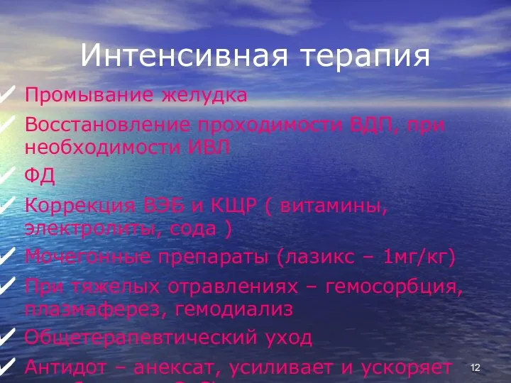 Интенсивная терапия Промывание желудка Восстановление проходимости ВДП, при необходимости ИВЛ