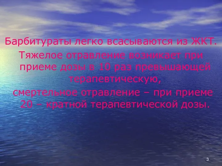 Барбитураты легко всасываются из ЖКТ. Тяжелое отравление возникает при приеме