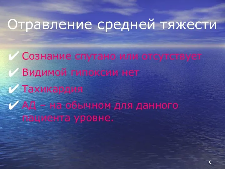 Отравление средней тяжести Сознание спутано или отсутствует Видимой гипоксии нет