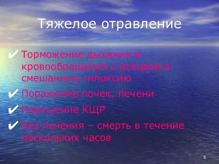 Тяжелое отравление Торможение дыхания и кровообращения с исходом в смешанную