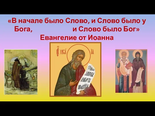 «В начале было Слово, и Слово было у Бога, и Слово было Бог» Евангелие от Иоанна