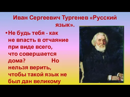 Иван Сергеевич Тургенев «Русский язык». Не будь тебя - как