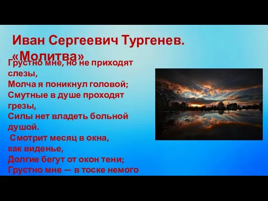 Иван Сергеевич Тургенев. «Молитва» Грустно мне, но не приходят слезы,