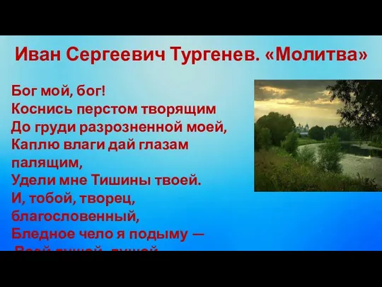 Иван Сергеевич Тургенев. «Молитва» Бог мой, бог! Коснись перстом творящим