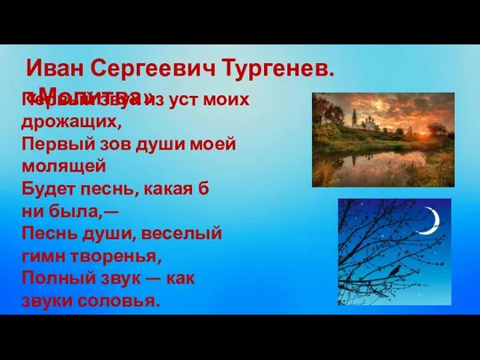 Иван Сергеевич Тургенев. «Молитва» Первый звук из уст моих дрожащих,