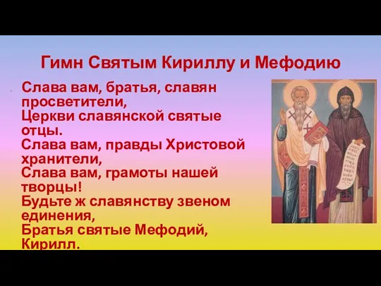 Гимн Святым Кириллу и Мефодию Слава вам, братья, славян просветители,