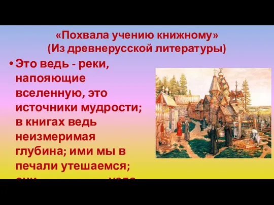 «Похвала учению книжному» (Из древнерусской литературы) Это ведь - реки,