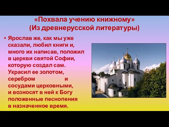 «Похвала учению книжному» (Из древнерусской литературы) Ярослав же, как мы