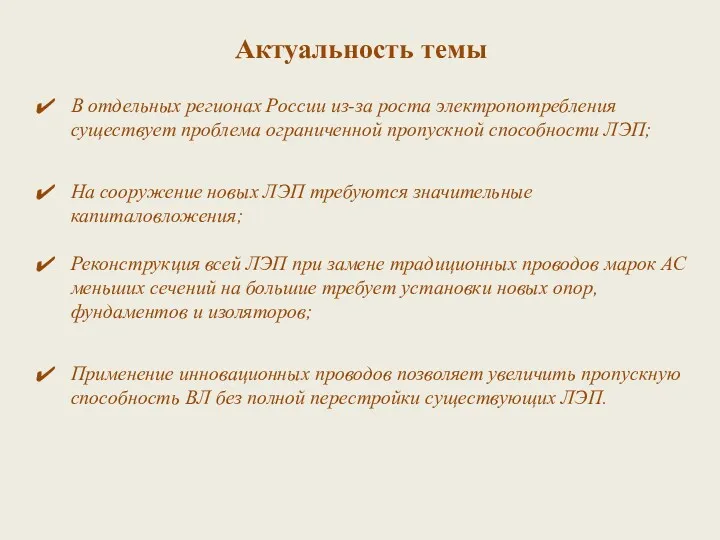 Актуальность темы В отдельных регионах России из-за роста электропотребления существует