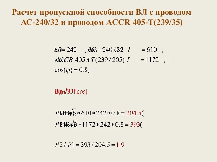 Расчет пропускной способности ВЛ с проводом АС-240/32 и проводом ACCR 405-Т(239/35)