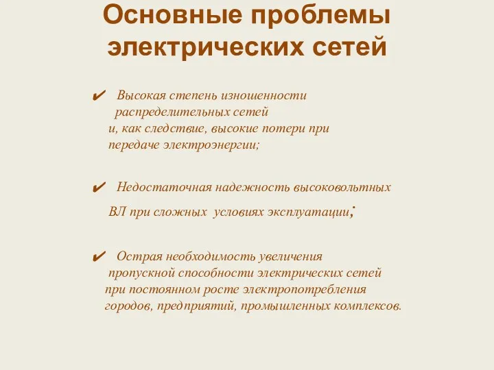 Основные проблемы электрических сетей Высокая степень изношенности распределительных сетей и,