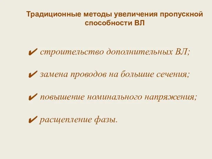 Традиционные методы увеличения пропускной способности ВЛ строительство дополнительных ВЛ; замена