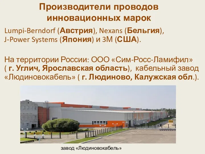 Производители проводов инновационных марок Lumpi-Berndorf (Австрия), Nexans (Бельгия), J-Power Systems