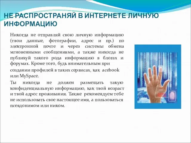 НЕ РАСПРОСТРАНЯЙ В ИНТЕРНЕТЕ ЛИЧНУЮ ИНФОРМАЦИЮ Никогда не отправляй свою